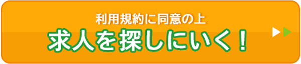 ここだけの非公開求人を受け取る