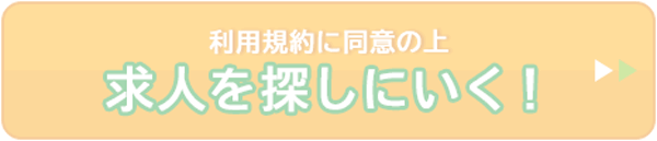 ここだけの非公開求人を受け取る