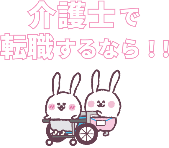 介護士で転職するなら！！